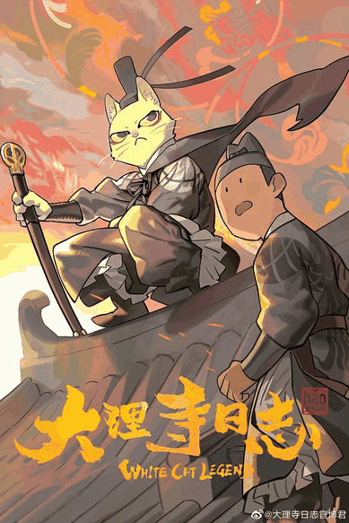 大理寺日志-喵上漫画