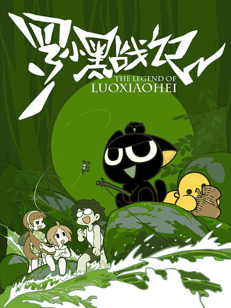 罗小黑战记-喵上漫画
