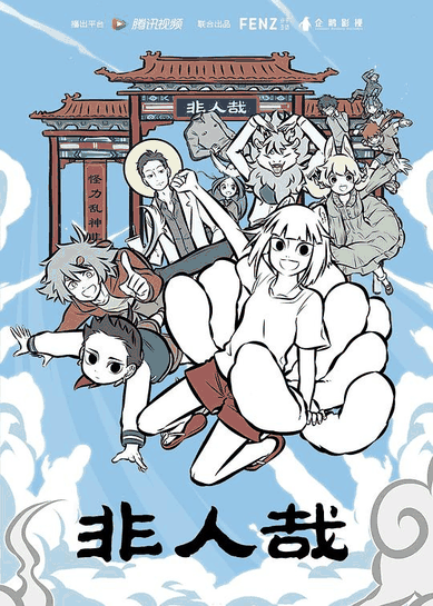 非人哉-喵上漫画